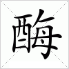 汉字 酶