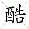 汉字 酷