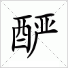 汉字 酽