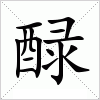 汉字 醁