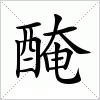 汉字 醃