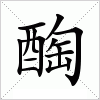 汉字 醄