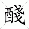 汉字 醆