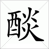 汉字 醈