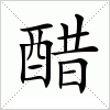 汉字 醋