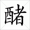 汉字 醏