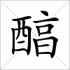 汉字 醕