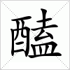 汉字 醘