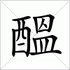 汉字 醞