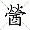 汉字 醟