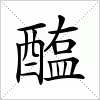 汉字 醢