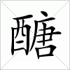 汉字 醣