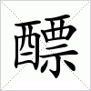 汉字 醥