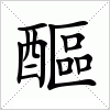 汉字 醧