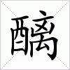 汉字 醨