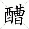 汉字 醩