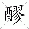 汉字 醪