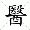 汉字 醫