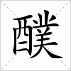 汉字 醭