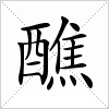 汉字 醮