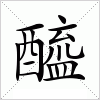 汉字 醯