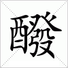 汉字 醱