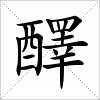 汉字 醳