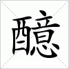 汉字 醷