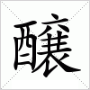 汉字 醸