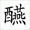 汉字 醼