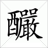 汉字 釅