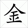 汉字 金