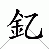 汉字 釔