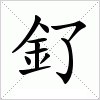 汉字 釕