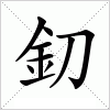 汉字 釖