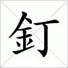 汉字 釘