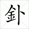 汉字 釙