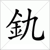 汉字 釚