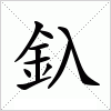 汉字 釞