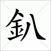 汉字 釟