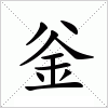 汉字 釡