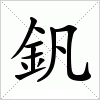 汉字 釩