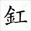 汉字 釭