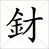 汉字 釮