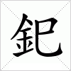 汉字 釲