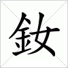 汉字 釹