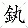 汉字 釻