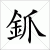 汉字 釽