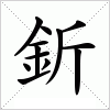 汉字 釿