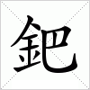 汉字 鈀